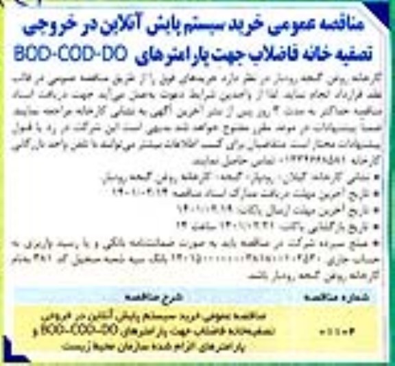 مناقصه، مناقصه عمومی خرید سیستم پایش آنلاین در خروجی تصفیه خانه فاضلاب...