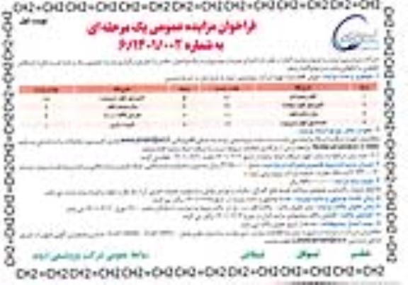 مزایده، مزایده عمومی فروش اقلام مازاد تهویه...