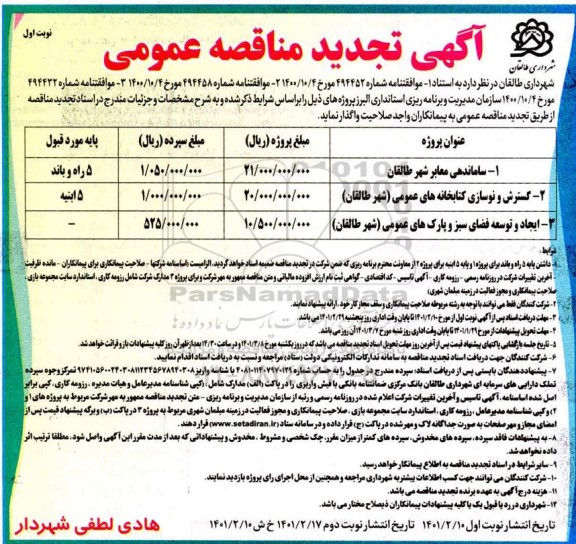 تجدید مناقصه، تجدید مناقصه ساماندهی معابر شهر ...