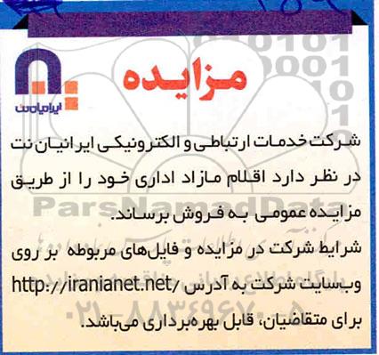 مزایده فروش اقلام مازاد اداری
