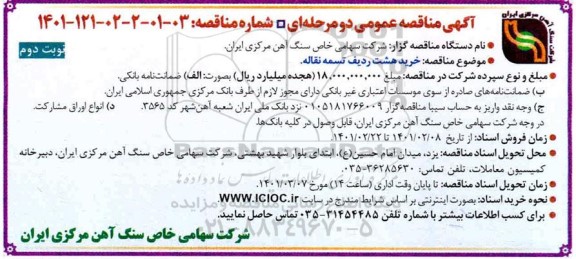 مناقصه،مناقصه خرید هشت ردیف تسمه نقاله - نوبت دوم