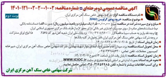 مناقصه، مناقصه خرید روغن گراویس - نوبت دوم