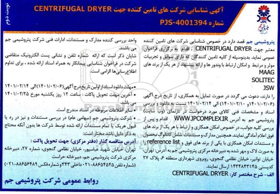 شناسایی شرکت های تامین کننده جهت CENTRIFUGAL DRYER - نوبت دوم