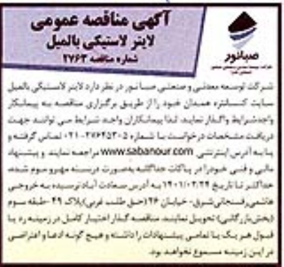 مناقصه، مناقصه عمومی لاینر لاستیکی بالمیل 