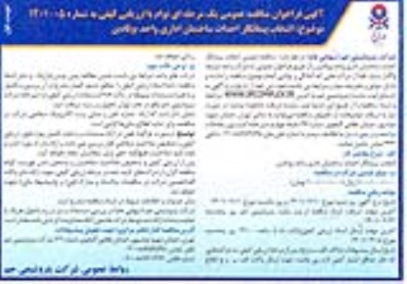 مناقصه، مناقصه انتخاب پیمانکار احداث ساختمان اداری واحد بوتادین 