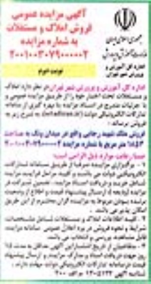 مزایده، مزایده فروش املاک و مستغلات به مساحت 1853 مترمربع - نوبت دوم