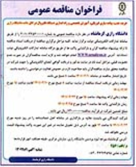 فراخوان مناقصه خرید نصب پیاده سازی فیزیکی ، آموزش تخصصی و راه اندازی دستگاه فایروال