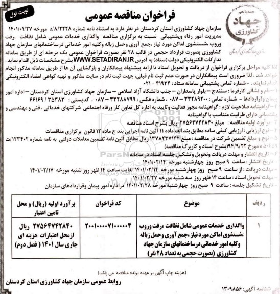 مناقصه واگذاری  خدمات عمومی شامل نظافت ، رفت و روب ، شستشوی اماکن 