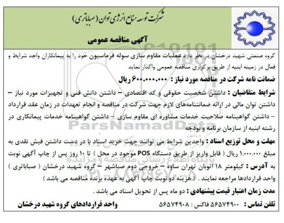 مناقصه  عملیات مقاوم سازی سوله فرماسیون