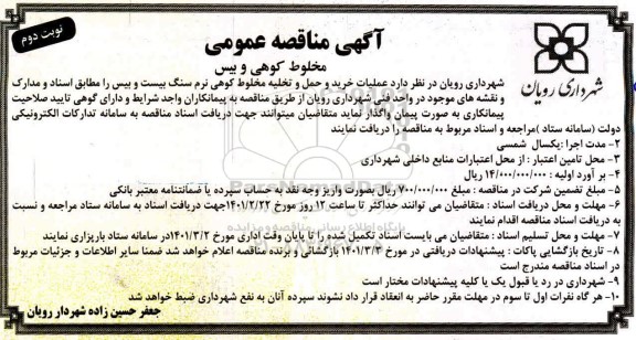 مناقصه، مناقصه عمومی مخلوط کوهی و بیس - نوبت دوم 