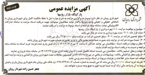 مزایده پارکینگ بازار روسها نوبت دوم