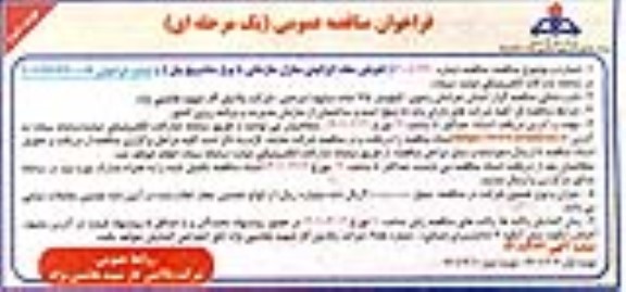 فراخوان مناقصه تعویض سقف ایرانیتی منازل سازمانی با نوع ساندویچ پنل نوبت دوم 