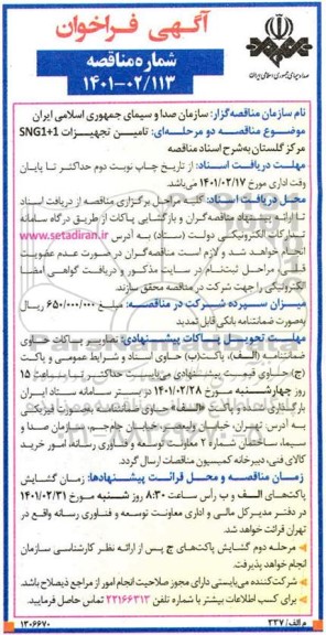 فراخوان مناقصه تامین تجهیزات SNG1+1