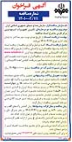 فراخوان مناقصه تامین تجهیزات استودیویی 