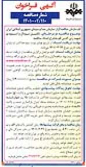 فراخوان مناقصه تکمیل نودال و استودیو 