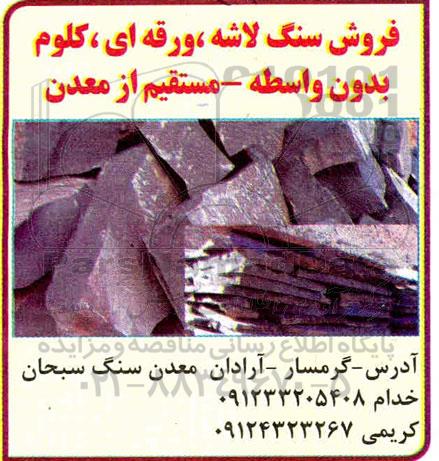 مزایده فروش سنگ لاشه ، ورقه ای ، کلوم بدون واسطه - مستقیم از معدن 