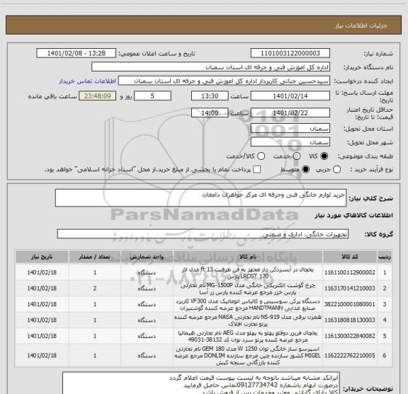 استعلام خرید لوازم خانگی فنی وحرفه ای مرکز خواهران دامغان 