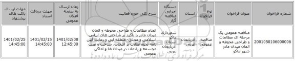 مناقصه، مناقصه عمومی یک مرحله ای مطالعات و طراحی محوطه و المان میدان مادر شهر ماکو