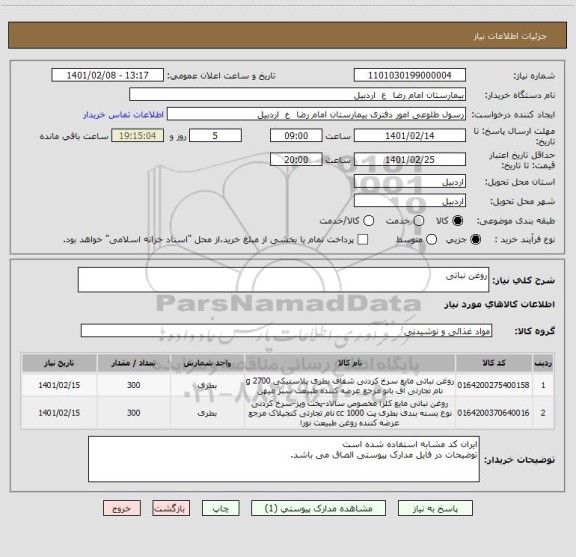 استعلام روغن نباتی 