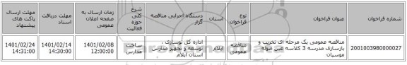 مناقصه، مناقصه عمومی یک مرحله ای تخریب و بازسازی مدرسه 3 کلاسه عین صوله موسیان