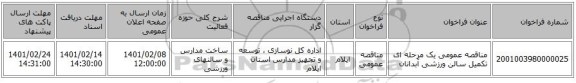 مناقصه، مناقصه عمومی یک مرحله ای تکمیل سالن ورزشی آبدانان