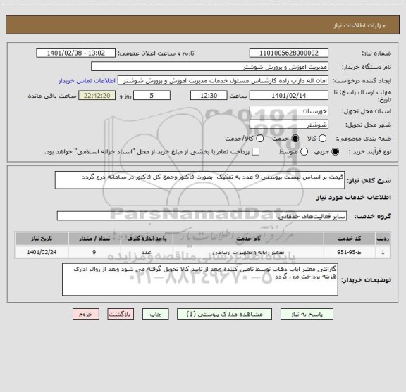 استعلام قیمت بر اساس لیست پیوستی 9 عدد به تفکیک  بصورت فاکتور وجمع کل فاکتور در سامانه درج گردد