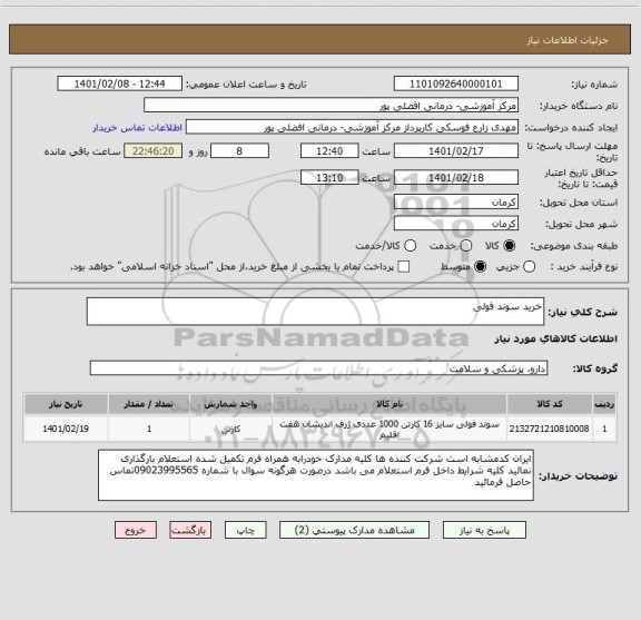 استعلام خرید سوند فولی