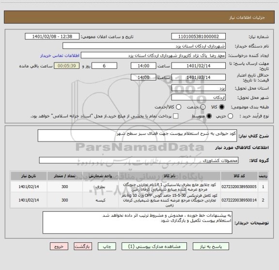 استعلام کود حیوانی به شرح استعلام پیوست جهت فضای سبز سطح شهر 