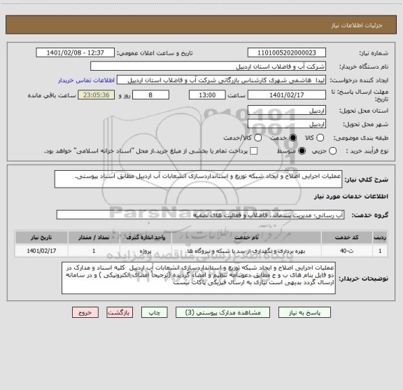 استعلام عملیات اجرایی اصلاح و ایجاد شبکه توزیع و استانداردسازی انشعابات آب اردبیل مطابق اسناد پیوستی.