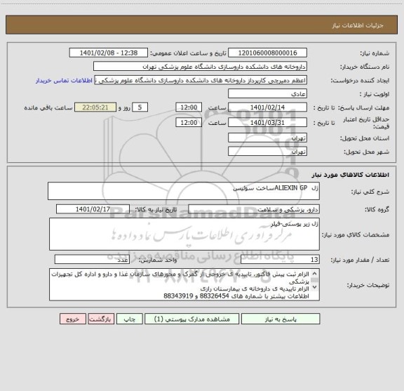 استعلام ژل  ALIEXIN GPساخت سوئیس