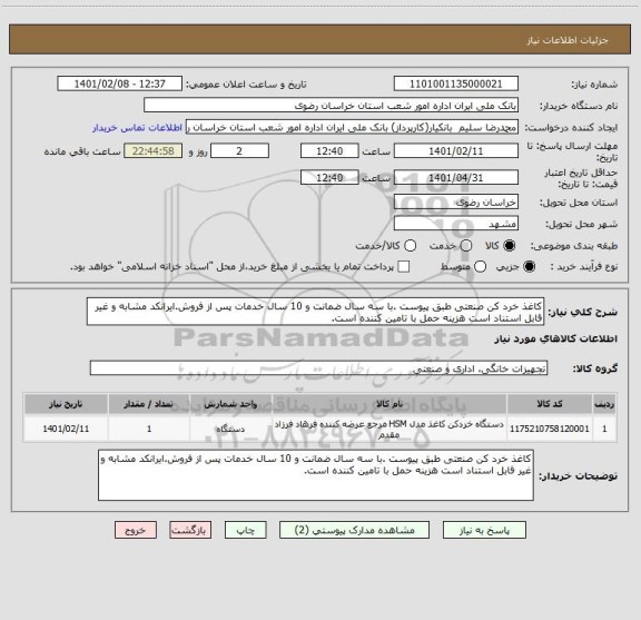 استعلام کاغذ خرد کن صنعتی طبق پیوست .با سه سال ضمانت و 10 سال خدمات پس از فروش.ایرانکد مشابه و غیر قابل استناد است هزینه حمل با تامین کننده است.
