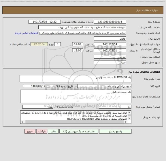 استعلام ژل ALIEXIN SR ساخت سوئیس 