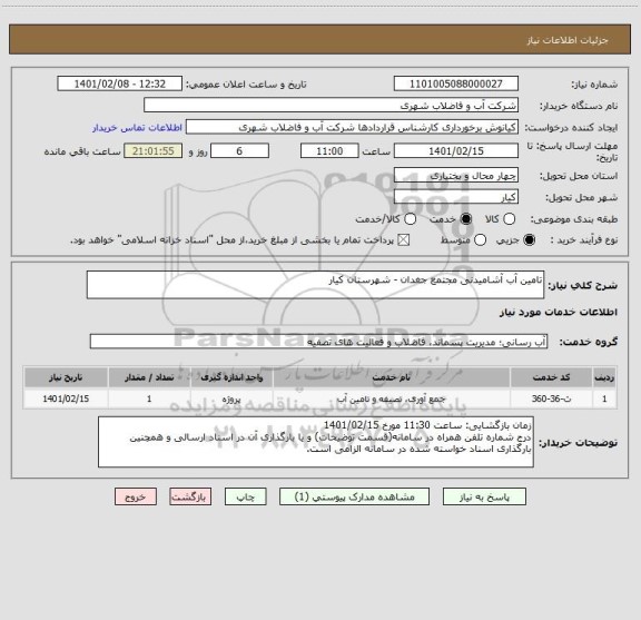 استعلام تامین آب آشامیدنی مجتمع جغدان - شهرستان کیار
