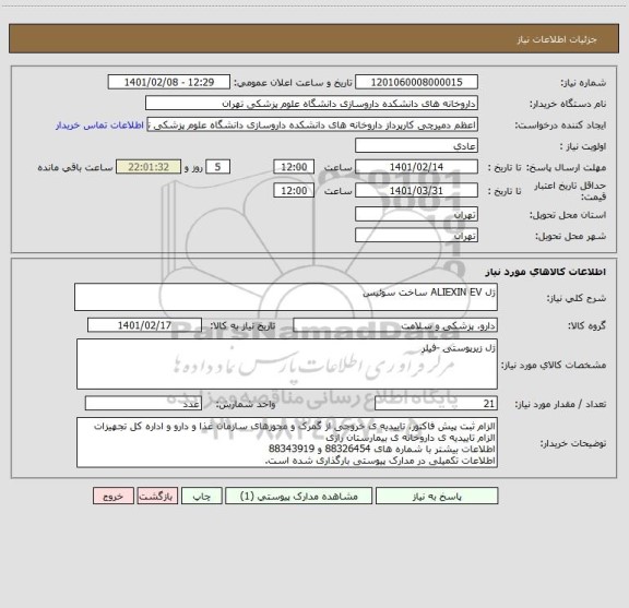 استعلام ژل ALIEXIN EV ساخت سوئیس