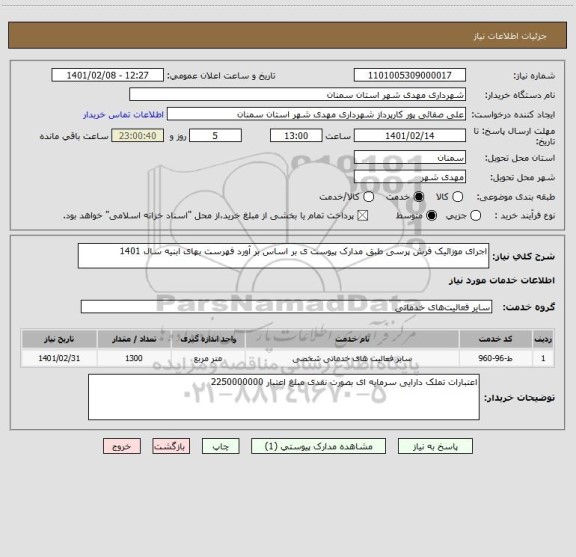 استعلام اجرای موزائیک فرش پرسی طبق مدارک پیوست ی بر اساس بر آورد فهرست بهای ابنیه سال 1401