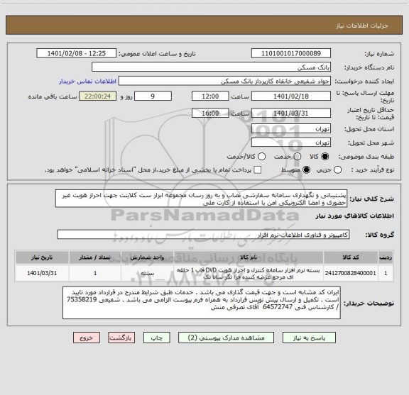 استعلام پشتیبانی و نگهداری سامانه سفارشی نصاب و به روز رسان مجموعه ابزار ست کلاینت جهت احراز هویت غیر حضوری و امضا الکترونیکی امن با استفاده از کارت ملی 