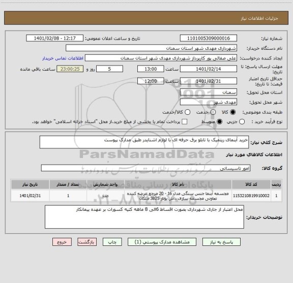 استعلام خرید آبنمای ریتمیک با تابلو برق حرفه ای با لوازم اشنایدر طبق مدارک پیوست
