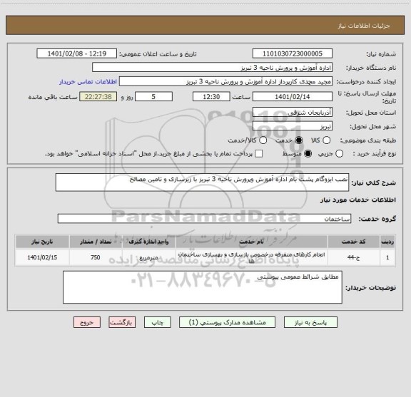 استعلام نصب ایزوگام پشت بام اداره آموزش وپرورش ناحیه 3 تبریز با زیرسازی و تامین مصالح