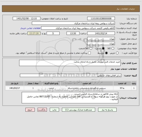 استعلام خرید خدمات فنی پروژه ی تکمیل و راه اندازی سایت 