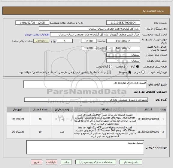 استعلام قفسه های فلزی کتابخانه ای