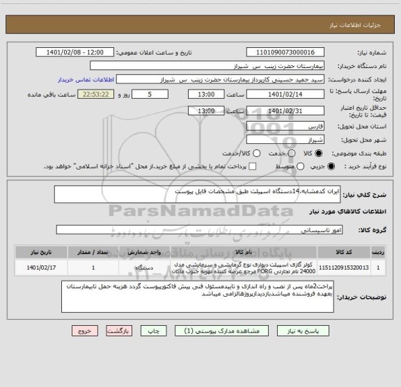 استعلام ایران کدمشابه.14دستگاه اسپیلت طبق مشخصات فایل پیوست