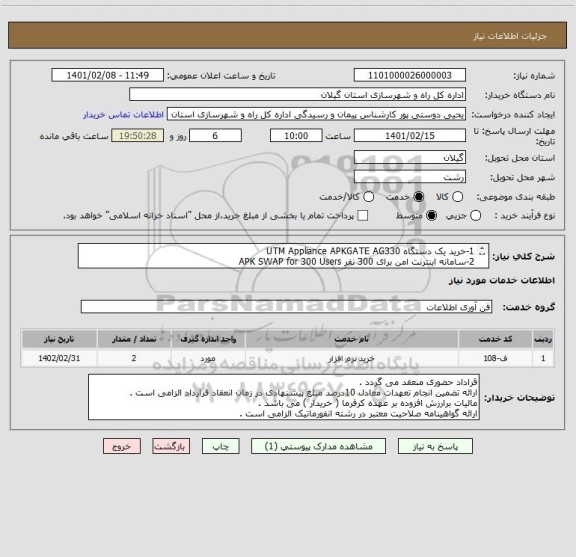 استعلام 1-خرید یک دستگاه UTM Appliance APKGATE AG330 
2-سامانه اینترنت امن برای 300 نفر APK SWAP for 300 Users 
مطابق فرم پیشنهاد قیمت پیوست
