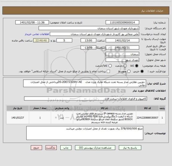 استعلام  دوربین نظارتی مدار بسته تحت شبکه هایک ویژن مدل    DS-2DE7232IW--AEپرداختی از محل اعتبارات دولتی