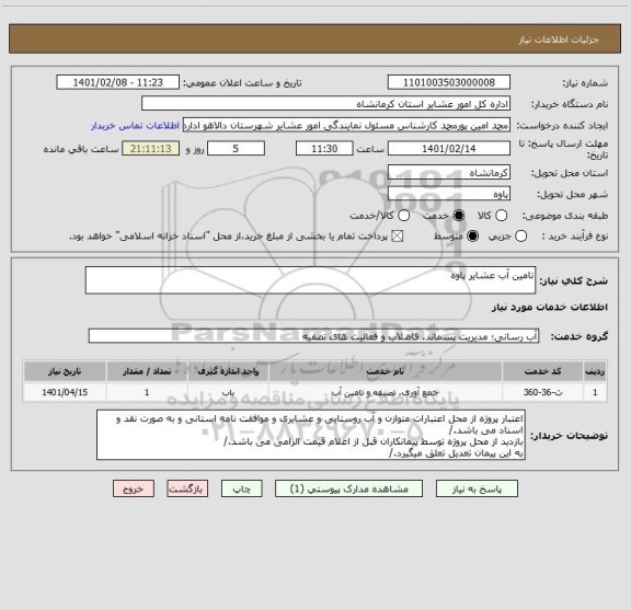 استعلام تامین آب عشایر پاوه