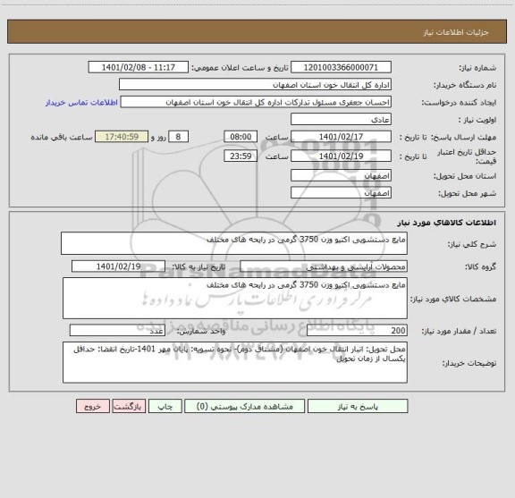 استعلام مایع دستشویی اکتیو وزن 3750 گرمی در رایحه های مختلف