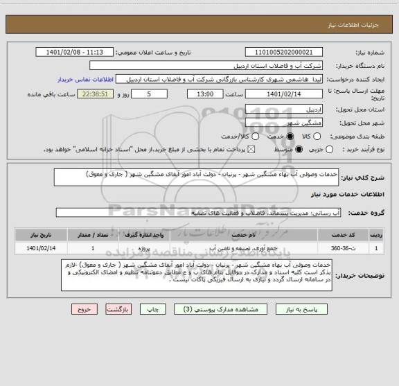 استعلام خدمات وصولی آب بهاء مشگین شهر - پرنیان - دولت آباد امور آبفای مشگین شهر ( جاری و معوق) 