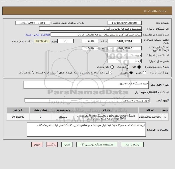 استعلام خرید دستگاه فتال مانیتور 