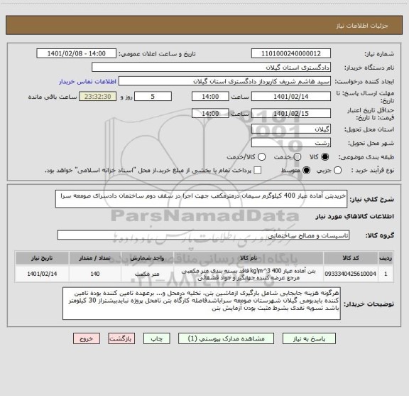 استعلام خریدبتن آماده عیار 400 کیلوگرم سیمان درمترمکعب جهت اجرا در سقف دوم ساختمان دادسرای صومعه سرا 