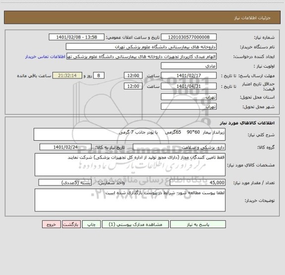 استعلام زیرانداز بیمار  60*90    65گرمی     با پودر جاذب 7 گرمی 