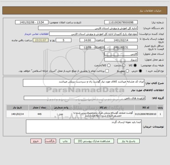 استعلام ایران کد مشابه میباشد کالای مورد نیاز گوشت ران و سردست برزیلی میباشد